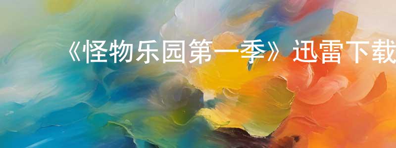 ﻿陈品玲发布﻿《怪物乐园第一季》迅雷下载/在线观看-魔幻科幻-美剧天堂